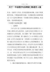 关于一年级数学说课稿汇集通用4篇