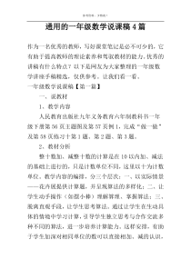 通用的一年级数学说课稿4篇