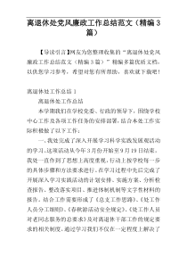 离退休处党风廉政工作总结范文（精编3篇）