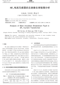 SF_6电流互感器的主绝缘击穿故障分析