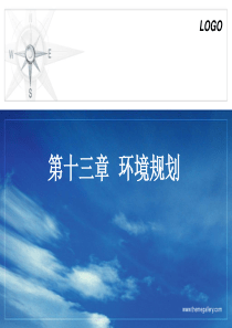 第13章环境规划