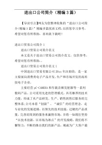 进出口公司简介（精编3篇）