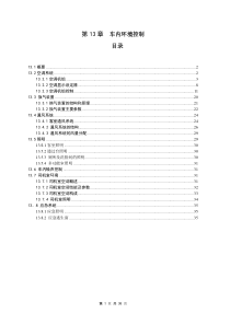 第13章车内环境控制