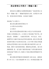 商业管理公司简介（精编5篇）