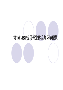 第1章 JSP应用开发体系与环境配置