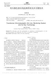 变压器色谱在线监测系统及其关键技术