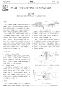 变压器上大型结构件钻孔方法和设备的改进