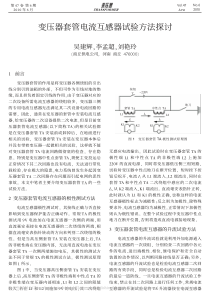 变压器套管电流互感器试验方法探讨