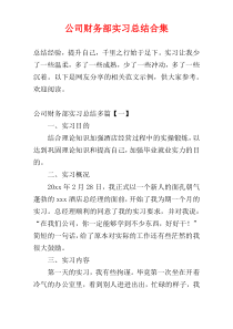 公司财务部实习总结合集