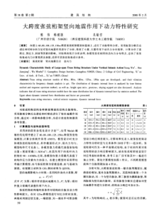 14大跨度张弦桁架竖向地震作用下动力特性研究