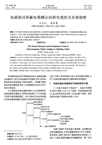 电磁场对屏蔽电缆耦合的研究现状及发展趋势