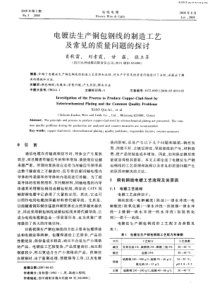 电镀法生产铜包钢线的制造工艺及常见的质量问题的探讨