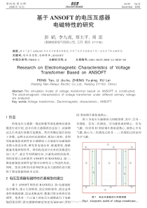 基于ANSOFT的电压互感器电磁特性的研究