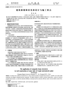 建筑幕墙和采光顶设计与施工要点