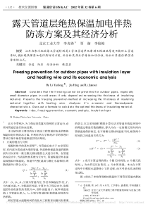 露天管道层绝热保温加电伴热防冻方案及其经济分析_李炎锋