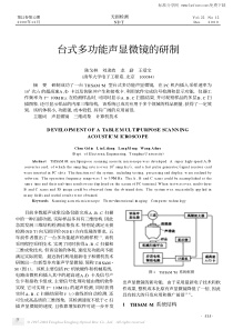 台式多功能声显微镜的研制