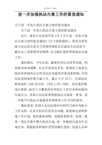 进一步加强执法办案工作的紧急通知