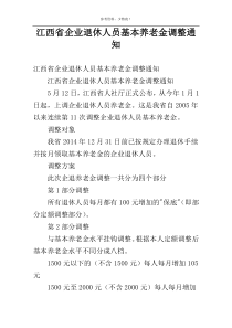 江西省企业退休人员基本养老金调整通知