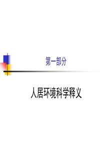 第1章探索人居环境科学的缘由