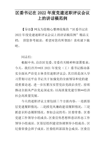 区委书记在2022年度党建述职评议会议上的讲话稿范例