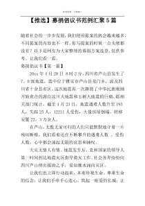 【推选】募捐倡议书范例汇聚5篇