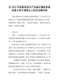 在2022年度新型显示产业链长暨联系推进重点项目调度会上的讲话稿范例