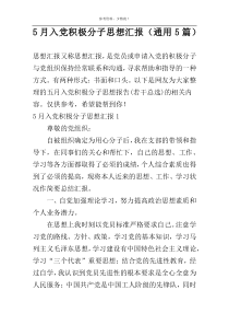 5月入党积极分子思想汇报（通用5篇）