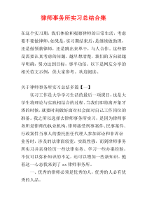 律师事务所实习总结合集