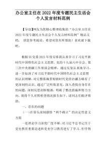 办公室主任在2022年度专题民主生活会个人发言材料范例