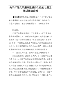 关于打好党风廉政建设持久战的专题党课讲课稿范例