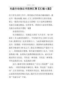 光盘行动倡议书范例汇聚【汇编4篇】