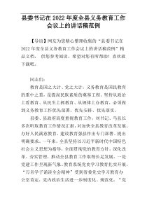 县委书记在2022年度全县义务教育工作会议上的讲话稿范例