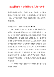 继续教育学习心得体会范文范本参考