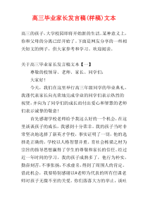 高三毕业家长发言稿(样稿)文本