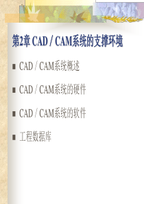 第2章_CAD／CAM系统的支撑环境