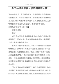 关于抽烟反省检讨书范例最新4篇