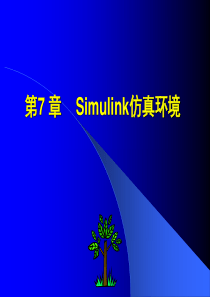 第7章Simulink仿真环境