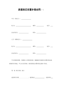 房屋拆迁安置补偿合同(一)（DOC7页）