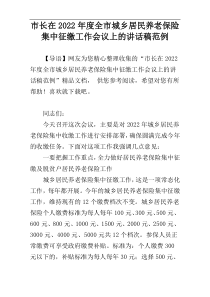 市长在2022年度全市城乡居民养老保险集中征缴工作会议上的讲话稿范例