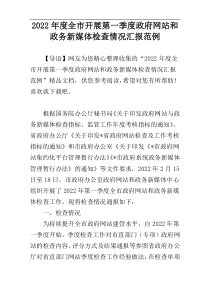 2022年度全市开展第一季度政府网站和政务新媒体检查情况汇报范例