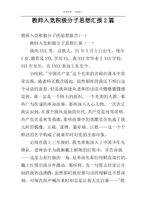 教师入党积极分子思想汇报2篇