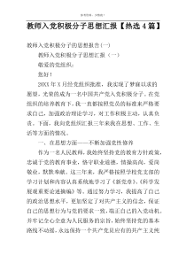 教师入党积极分子思想汇报【热选4篇】