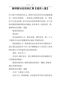 教师慰问信范例汇聚【通用4篇】