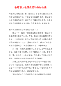 教师语文教研组活动总结合集