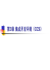 第31章集成开发环境(CCS)