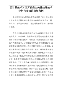 云计算技术对计算机安全关键处理技术分析与存储的应用范例