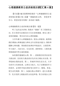 心理健康教育公益讲座观后感【汇集4篇】