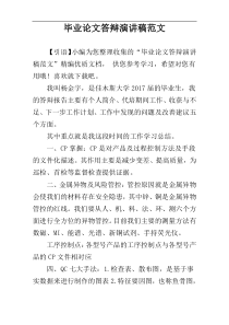 毕业论文答辩演讲稿范文