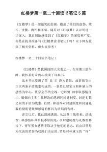 红楼梦第一至二十回读书笔记5篇