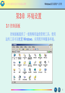 第3章环境设置31控制面板